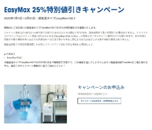【メトラー・トレド】EasyMax 25％特別値引きキャンペーン
